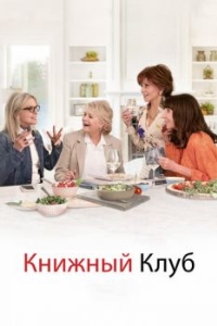 
Книжный клуб (2018) 