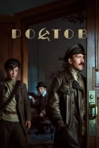 Ростов (1 сезон) 
