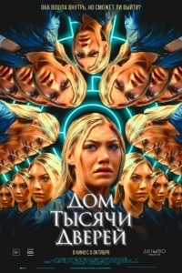 
Дом тысячи дверей (2023) 