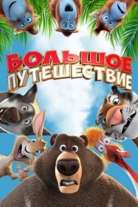 
Большое путешествие (2019) 