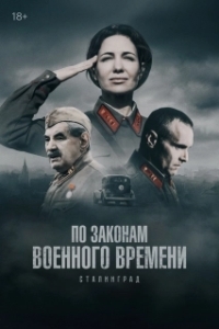 По законам военного времени (1-8 сезон) 
