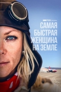 
Самая быстрая женщина на Земле (2022) 