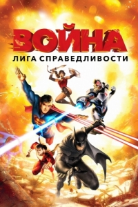 
Лига справедливости: Война (2014) 