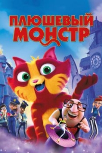 
Плюшевый монстр (2017) 