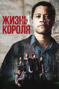 
Жизнь короля (2013) 