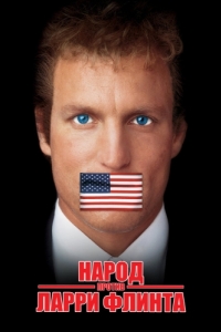 
Народ против Ларри Флинта (1996) 