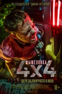 
Мышеловка (2019) 