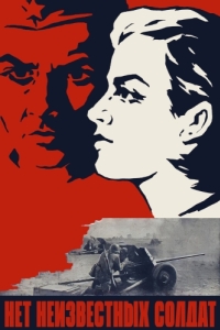 
Нет неизвестных солдат (1965) 