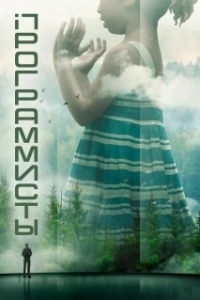 Программисты (1 сезон) 
