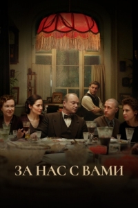 Постер За нас с вами