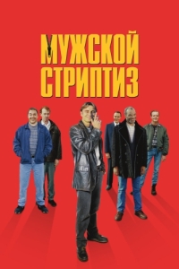 
Мужской стриптиз (1997) 