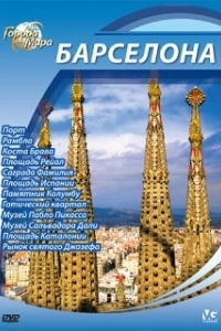 Города мира (1 сезон) 
