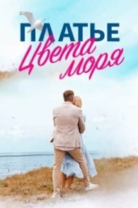 Платье цвета моря (1 сезон) 

