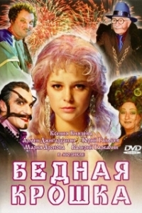 
Бедная крошка (2006) 