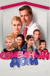 Семейный дом 
