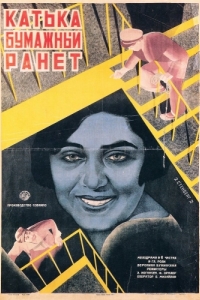 
Катька «Бумажный ранет» (1926) 