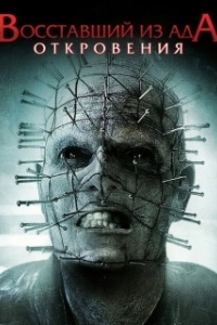Постер Восставший из ада: Откровения (Hellraiser: Revelations)