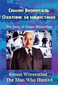 
Симон Визенталь - охотник за нацистами (1997) 