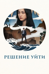 
Решение уйти (2022) 