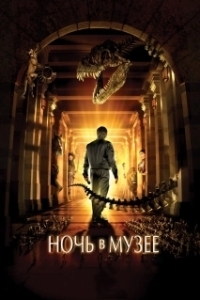 
Ночь в музее (2006) 