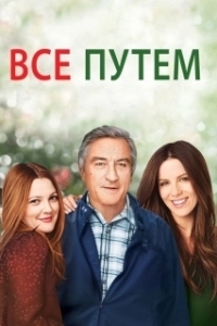 
Всё путём (2009) 