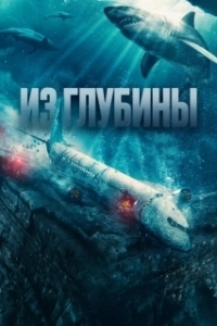 
Из глубины (2023) 
