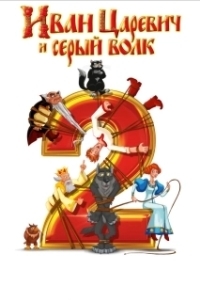 
Иван Царевич и Серый Волк 2 (2013) 