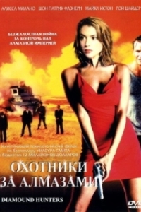 
Охотники за алмазами (2001) 