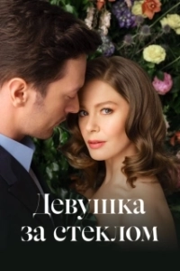 Девушка за стеклом (1-2 сезон) 
