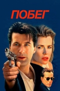 
Побег (1994) 