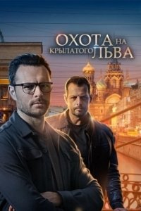 Постер Охота на крылатого льва