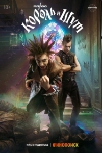 Король и Шут (1 сезон) 
