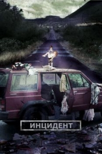 
Инцидент (2014) 