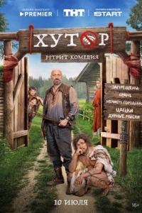 Постер Хутор