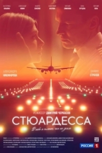 Постер Стюардесса