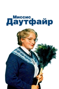 
Миссис Даутфайр (1993) 