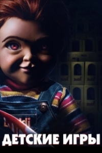 
Детские игры (2019) 