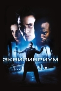 
Эквилибриум (2002) 
