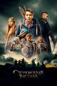 
Сторожевая застава (2017) 