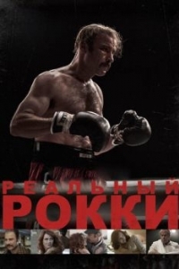 
Реальный Рокки (2016) 