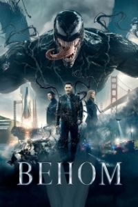 
Веном (2018) 