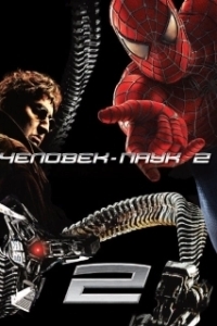 
Человек-паук 2 (2004) 