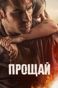 
Прощай (2019) 