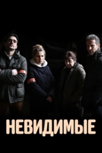 Невидимые (1 сезон) 
