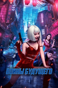 
Воины будущего (2022) 