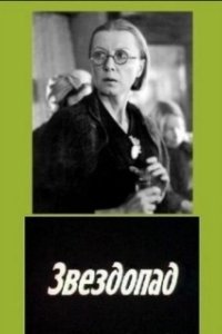Постер Звездопад (Zvezdopad)