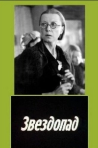 
Звездопад (1981) 