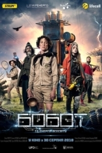 
Бобот и энергия Вселенной (2018) 