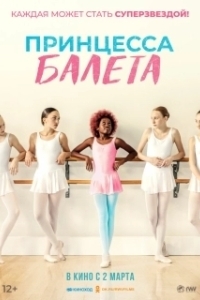 
Принцесса балета (2022) 