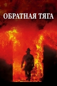 
Обратная тяга (1991) 